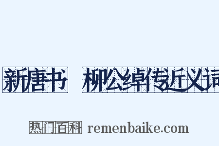 新唐书·柳公绰传近义词是什么意思的图片